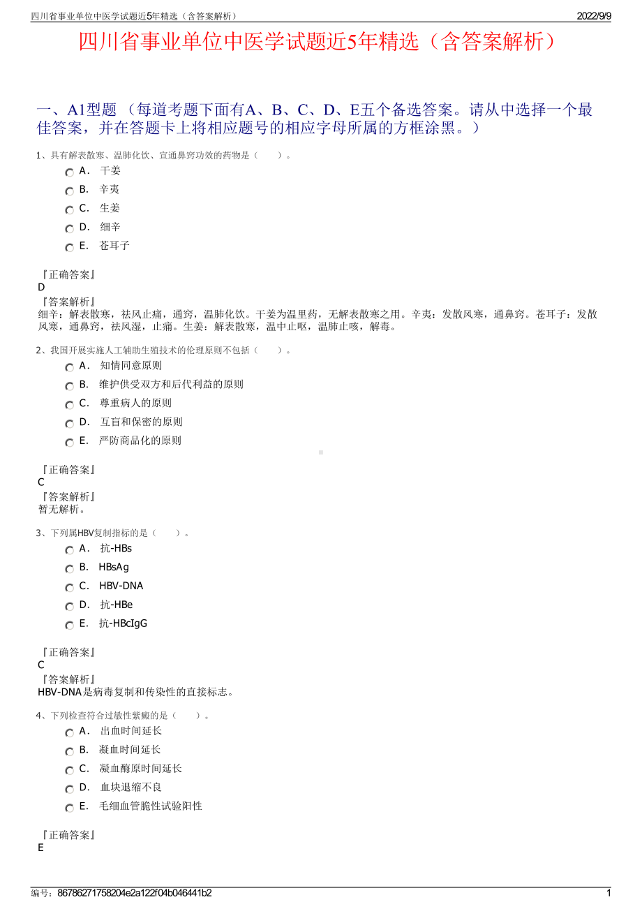 四川省事业单位中医学试题近5年精选（含答案解析）.pdf_第1页