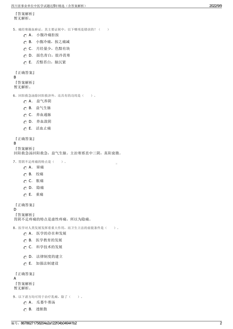 四川省事业单位中医学试题近5年精选（含答案解析）.pdf_第2页