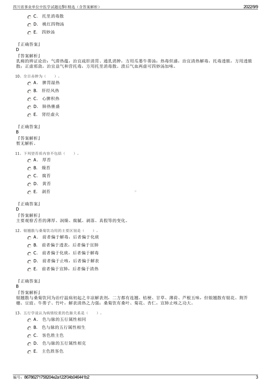 四川省事业单位中医学试题近5年精选（含答案解析）.pdf_第3页