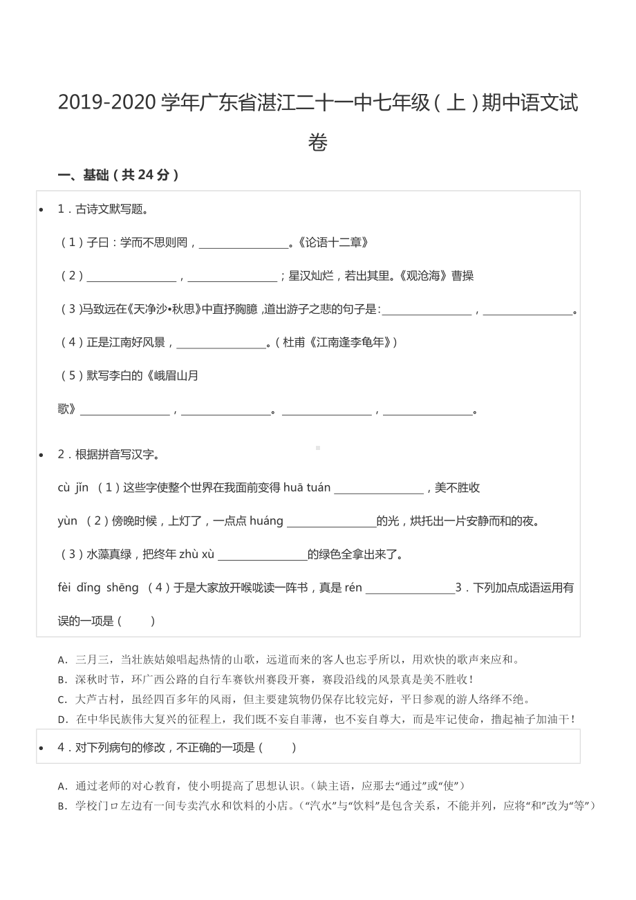 2019-2020学年广东省湛江二十一 七年级（上）期中语文试卷.docx_第1页