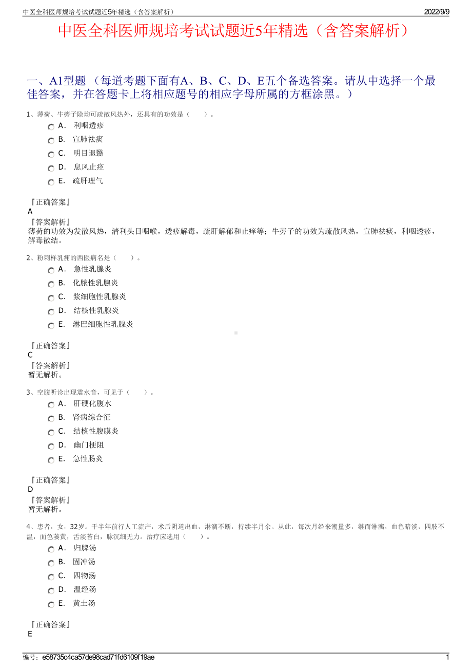 中医全科医师规培考试试题近5年精选（含答案解析）.pdf_第1页