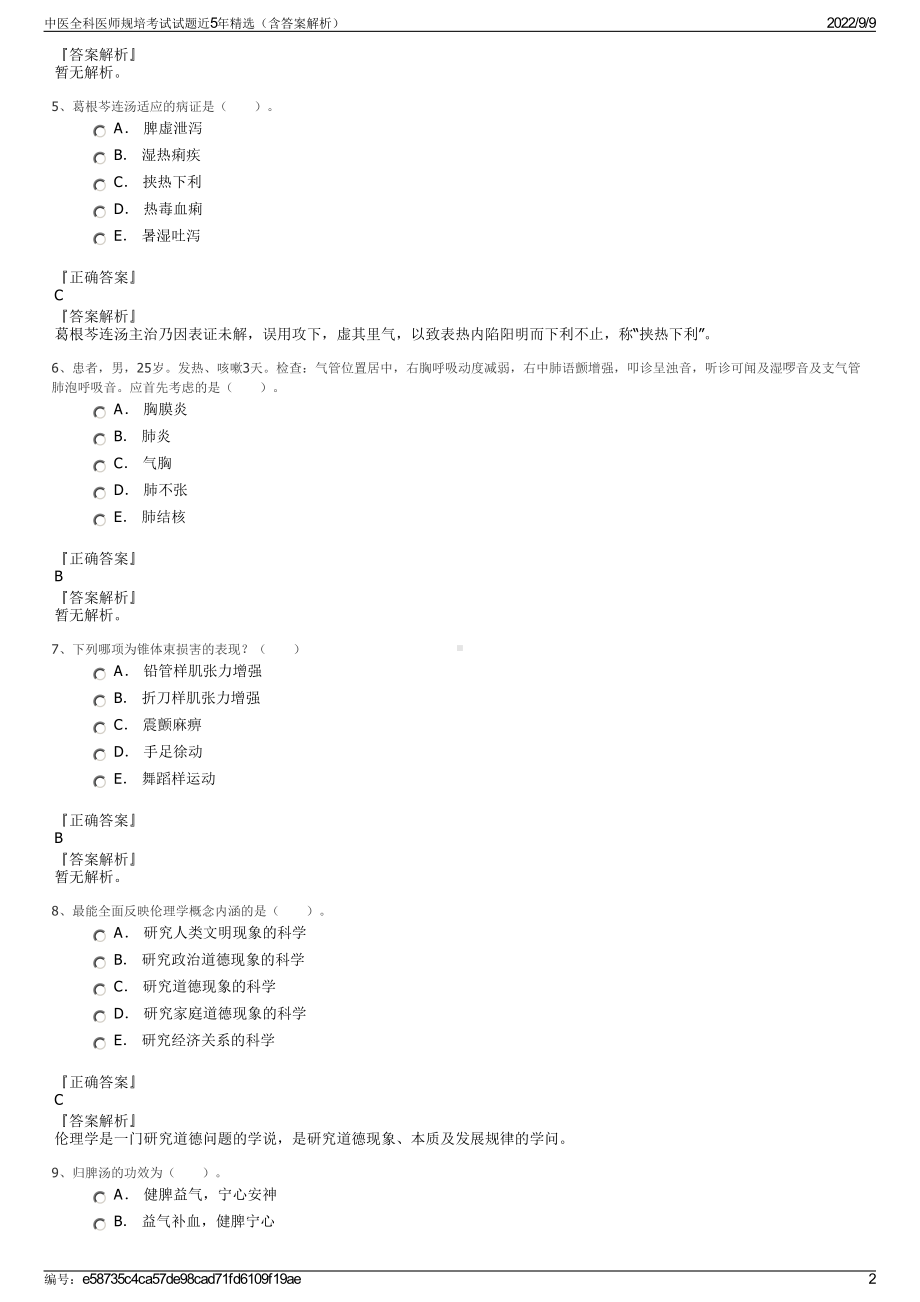 中医全科医师规培考试试题近5年精选（含答案解析）.pdf_第2页