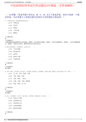 中医助理医师考试中药试题近5年精选（含答案解析）.pdf