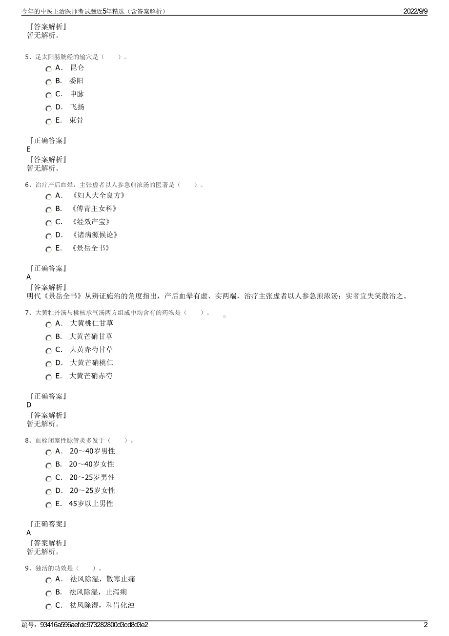 今年的中医主治医师考试题近5年精选（含答案解析）.pdf_第2页