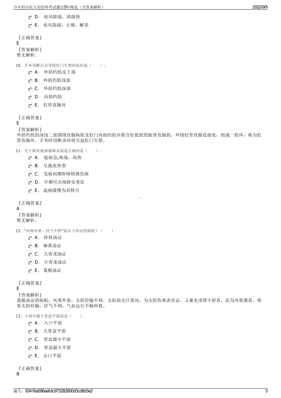 今年的中医主治医师考试题近5年精选（含答案解析）.pdf_第3页