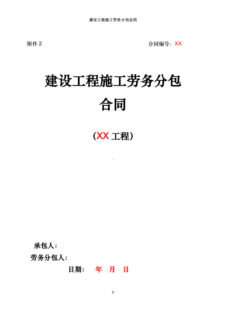 建设工程施工劳务分包合同参考模板范本.docx_第1页