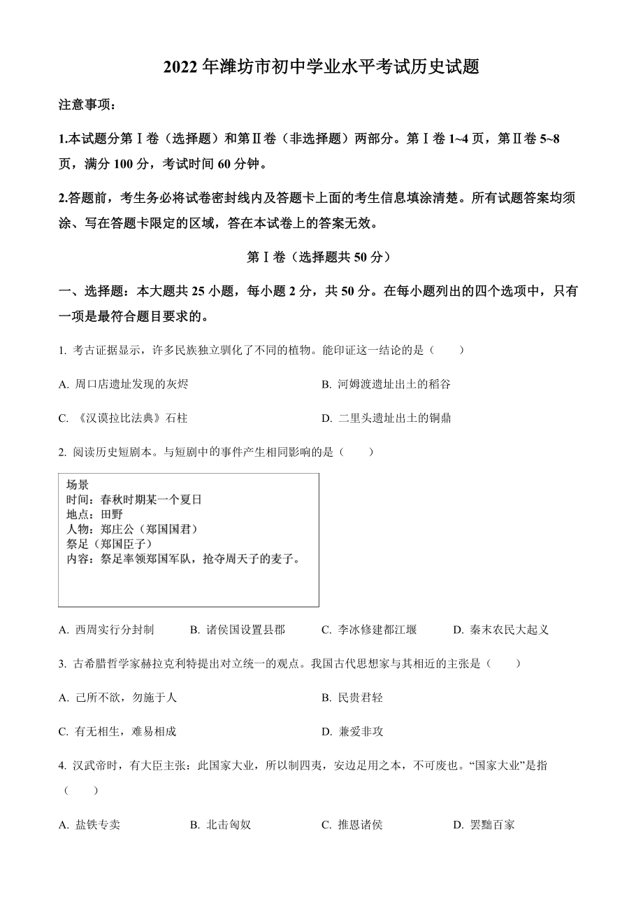 2022年山东省潍坊市中考历史真题（含答案）.docx_第1页