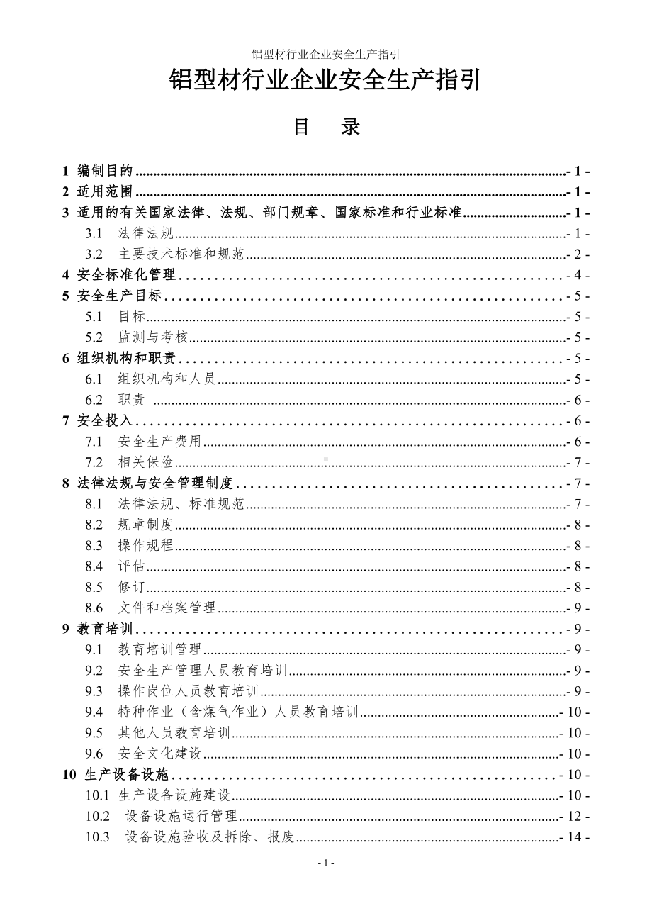 铝型材行业企业安全生产指引参考模板范本.doc_第1页