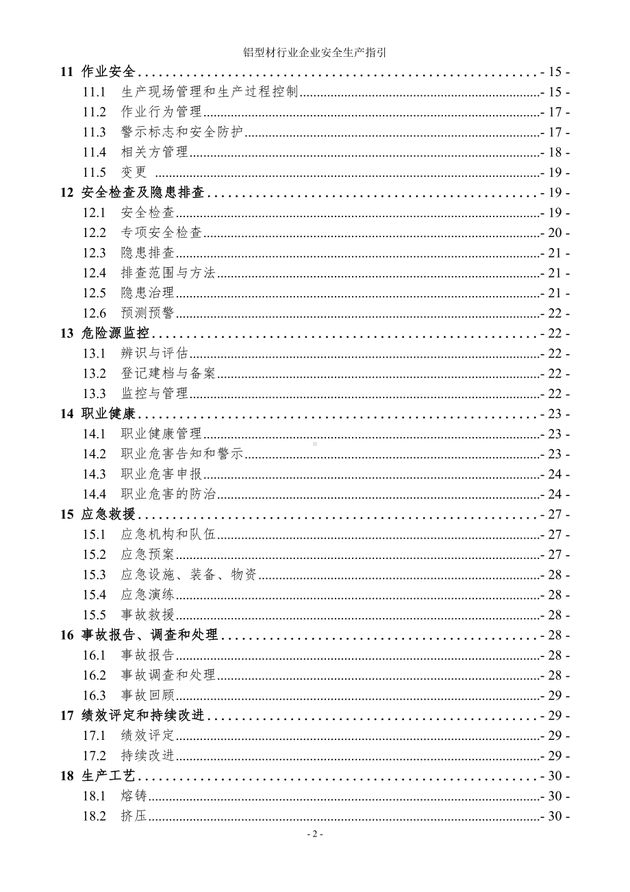 铝型材行业企业安全生产指引参考模板范本.doc_第2页