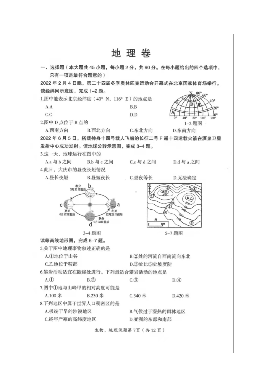 2022年黑龙江省大庆市中考地理真题.docx_第1页