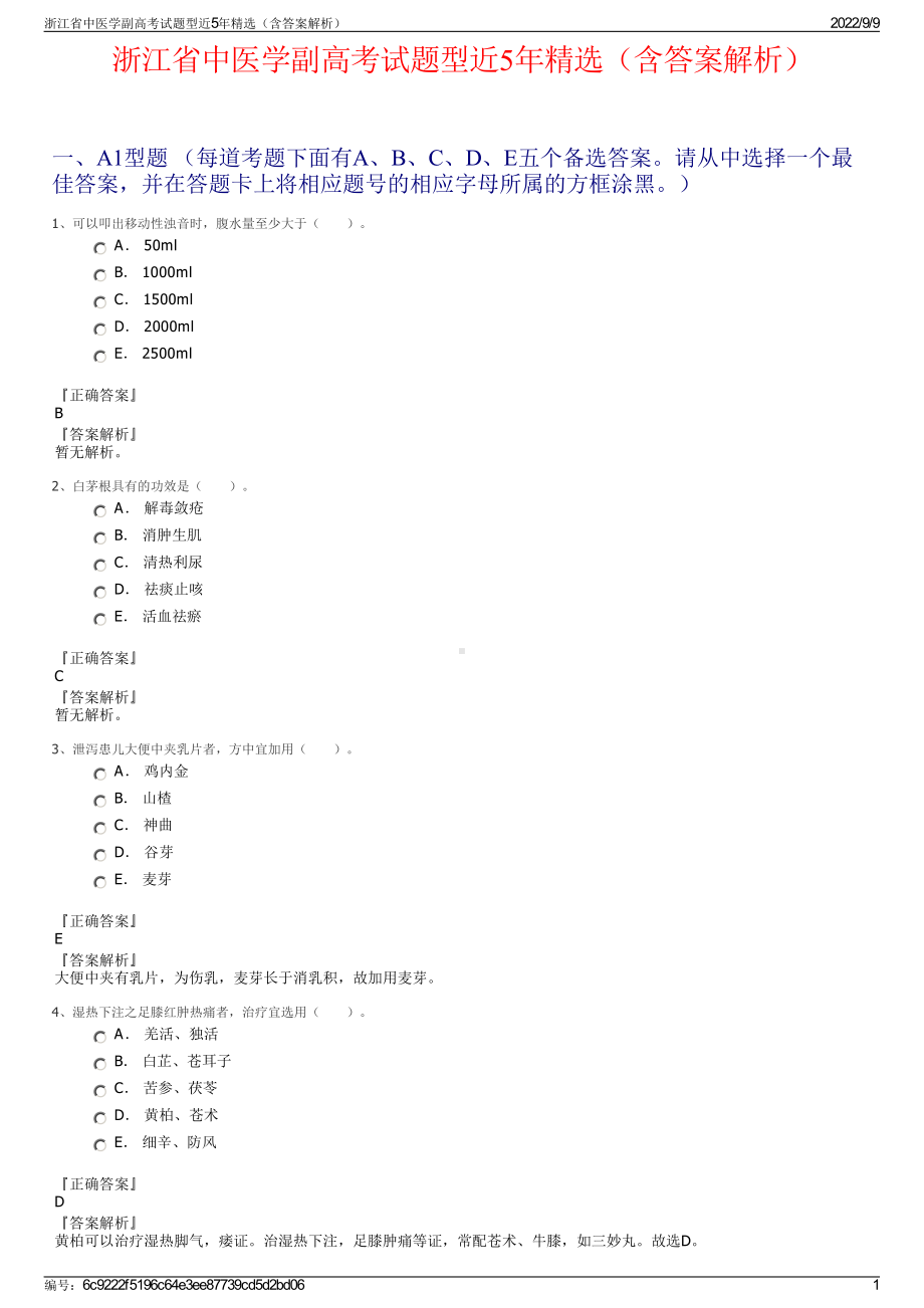 浙江省中医学副高考试题型近5年精选（含答案解析）.pdf_第1页