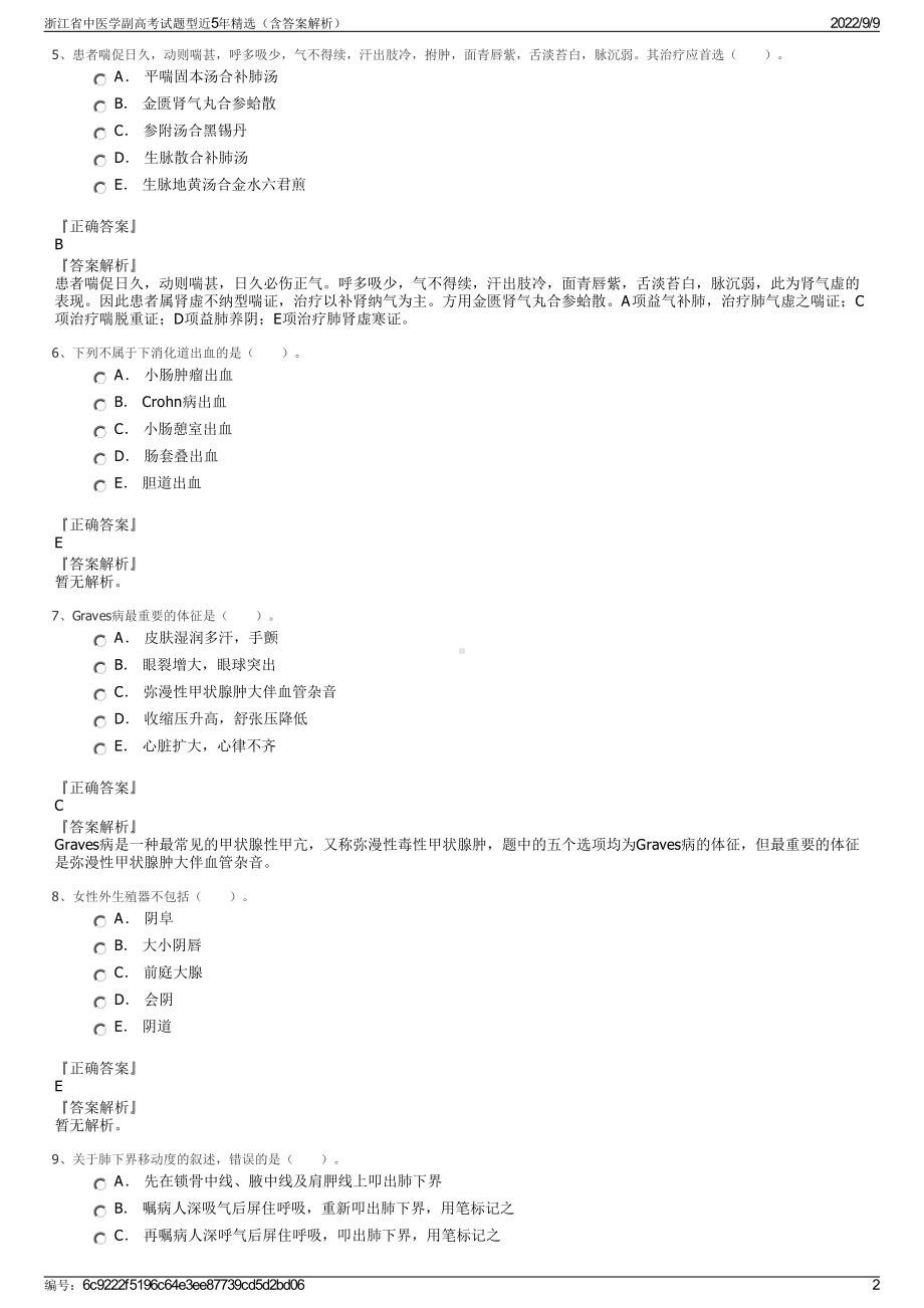 浙江省中医学副高考试题型近5年精选（含答案解析）.pdf_第2页