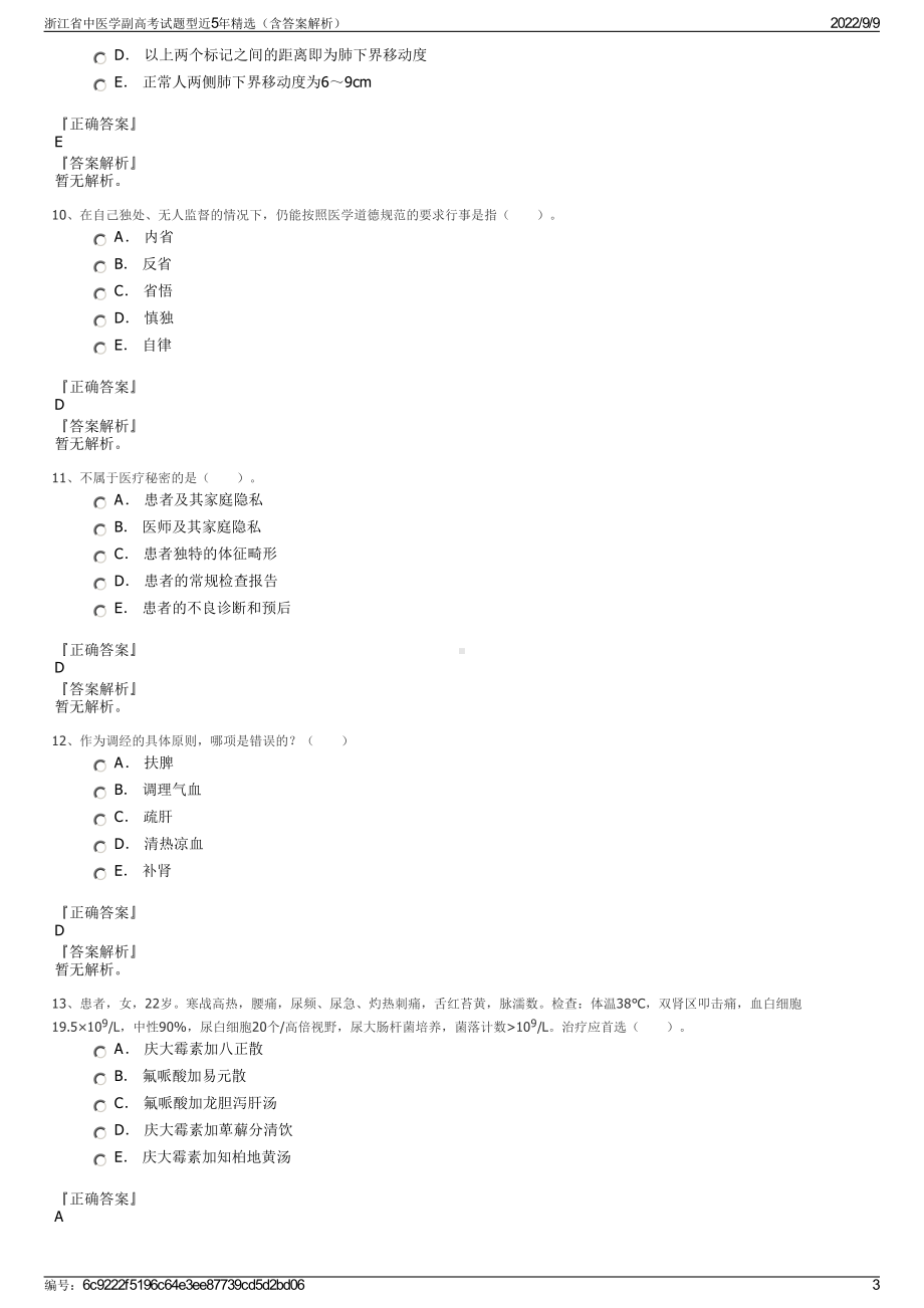 浙江省中医学副高考试题型近5年精选（含答案解析）.pdf_第3页