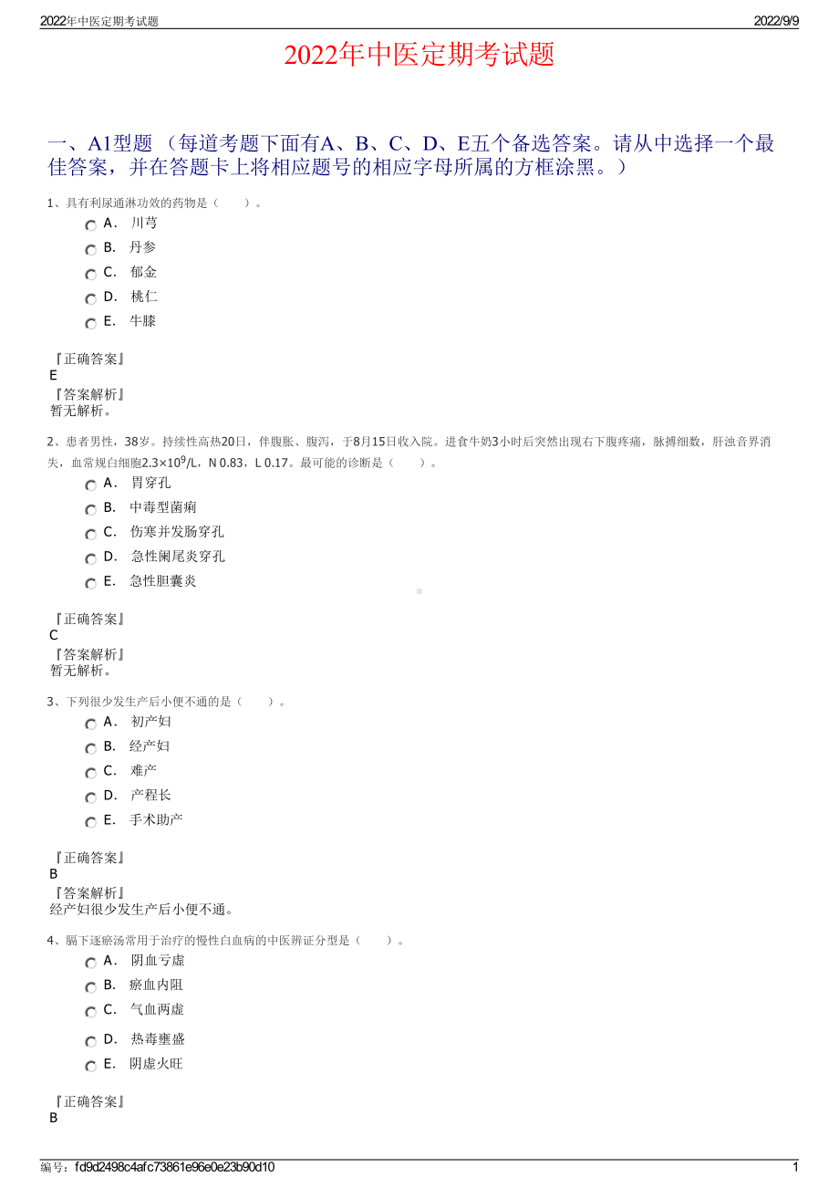 2022年中医定期考试题.pdf_第1页