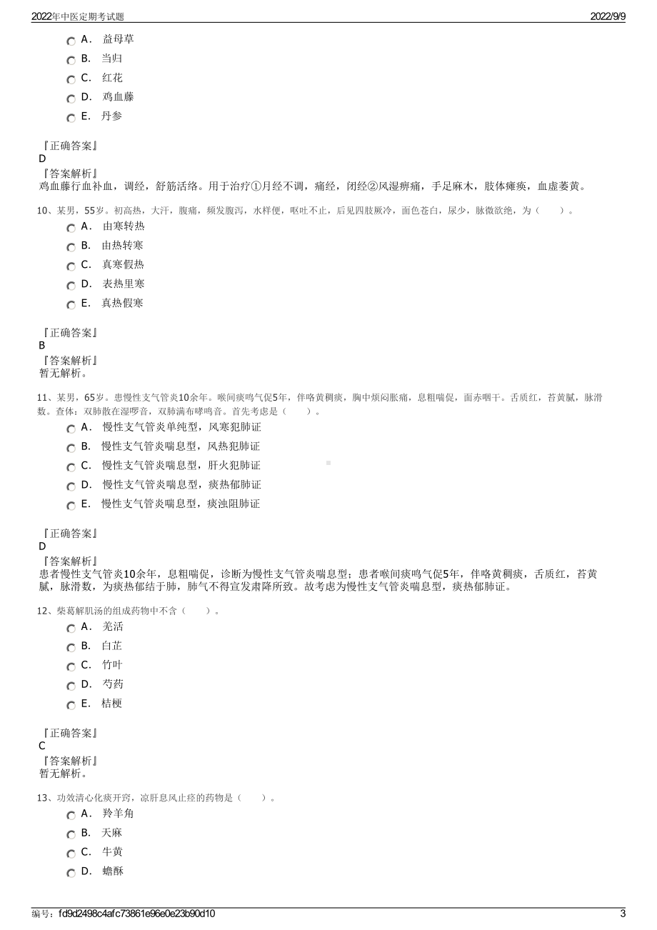 2022年中医定期考试题.pdf_第3页