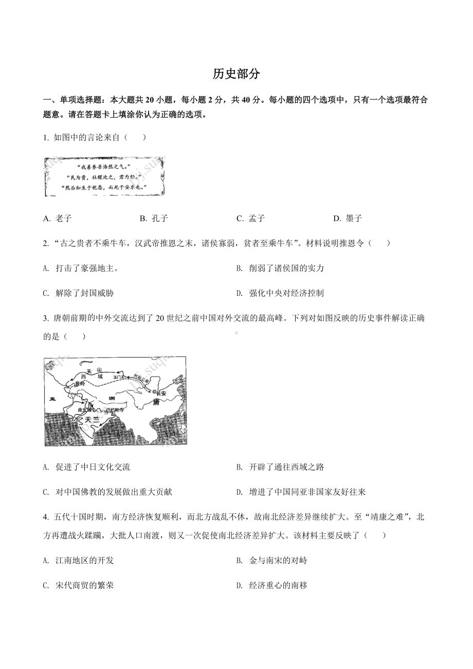 2022年江苏省宿迁市中考历史真题（含答案）.docx_第1页