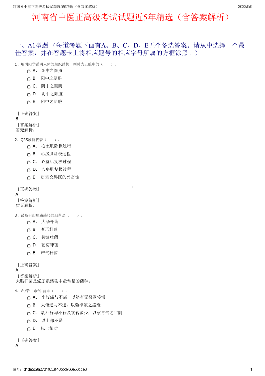 河南省中医正高级考试试题近5年精选（含答案解析）.pdf_第1页