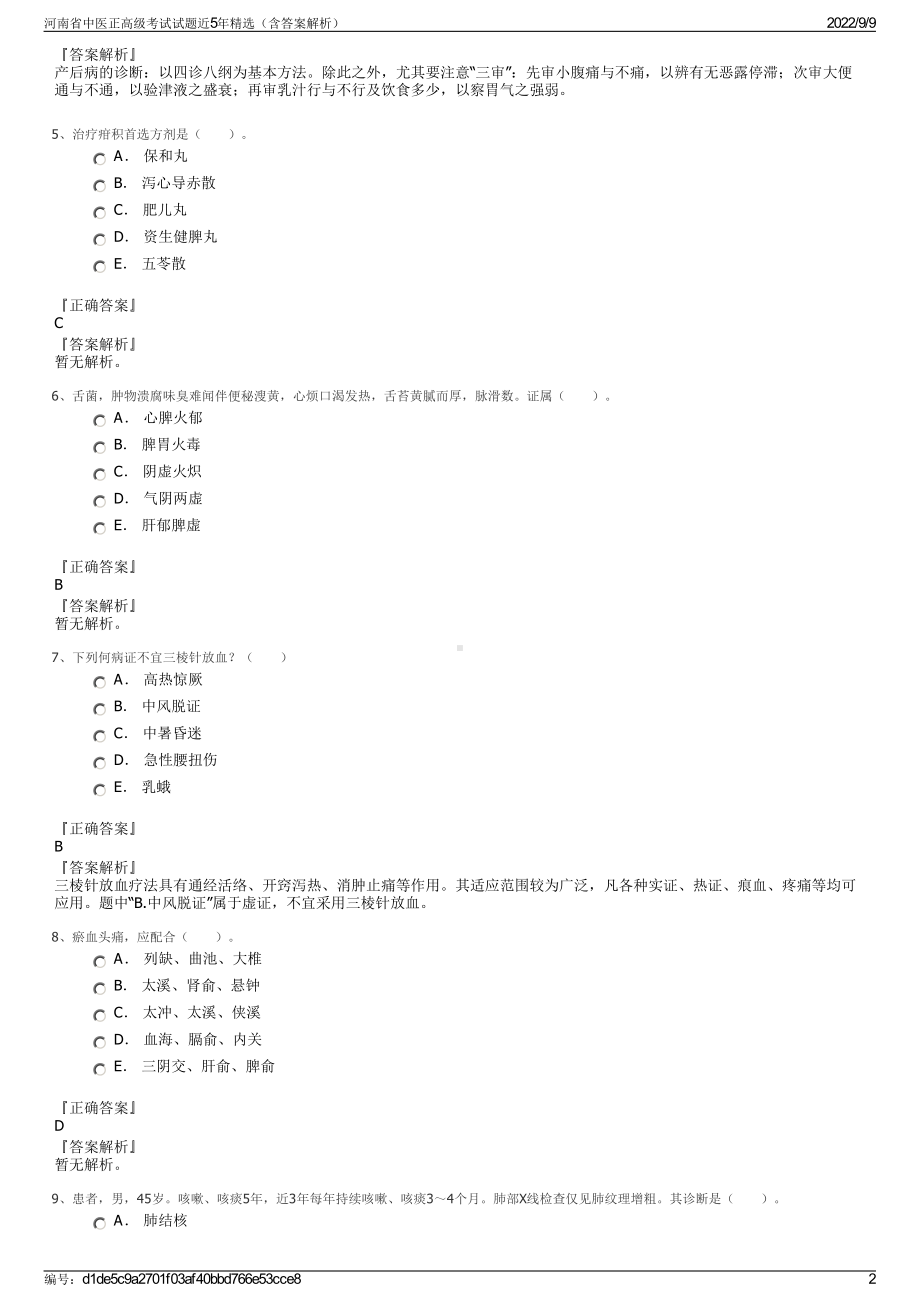 河南省中医正高级考试试题近5年精选（含答案解析）.pdf_第2页