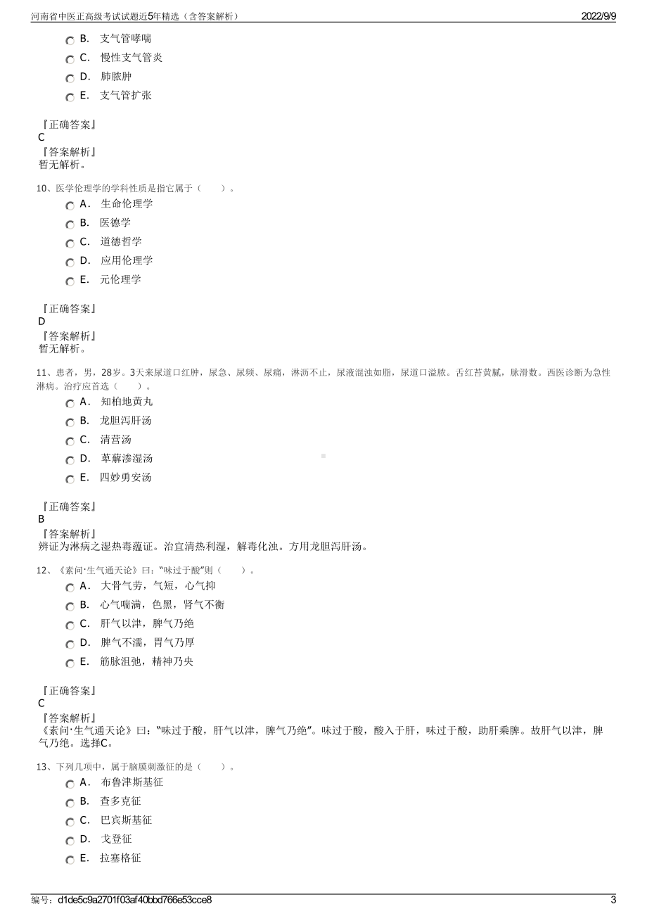 河南省中医正高级考试试题近5年精选（含答案解析）.pdf_第3页