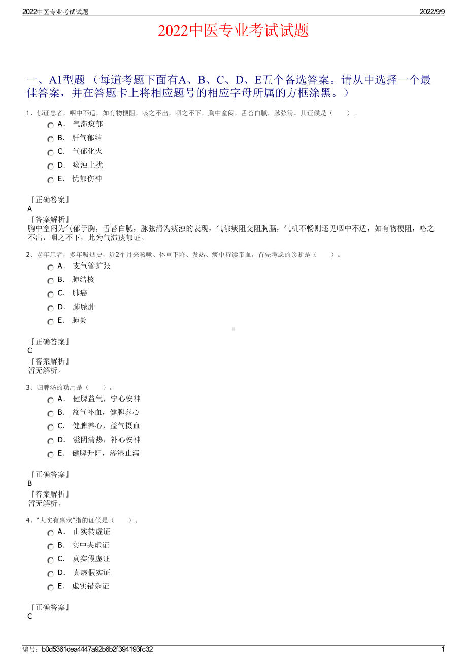 2022中医专业考试试题.pdf_第1页