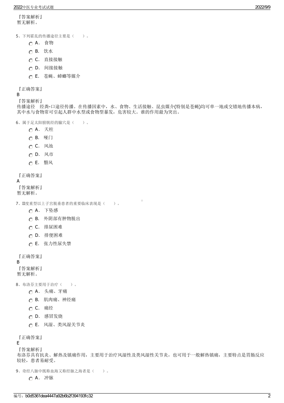 2022中医专业考试试题.pdf_第2页