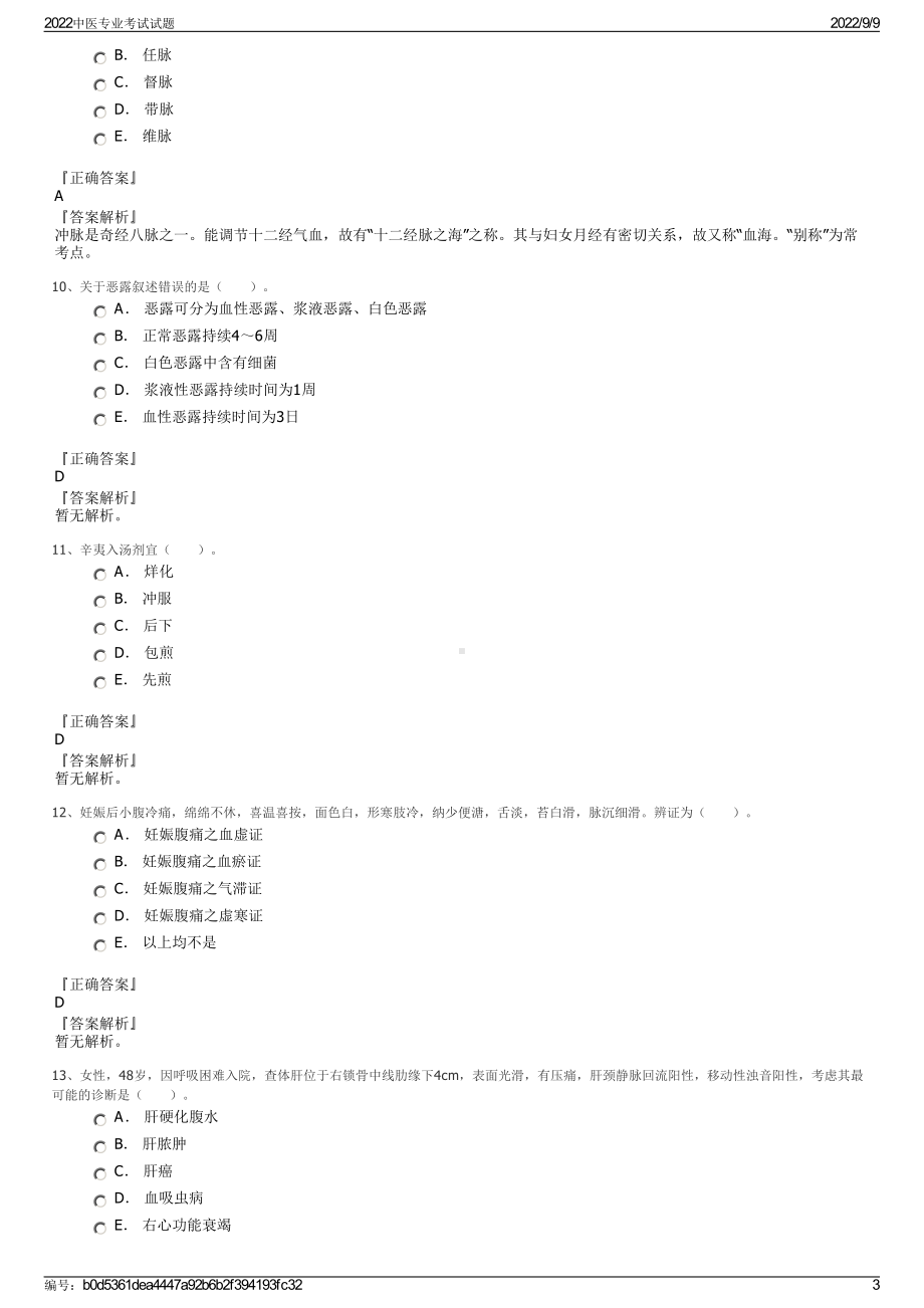 2022中医专业考试试题.pdf_第3页