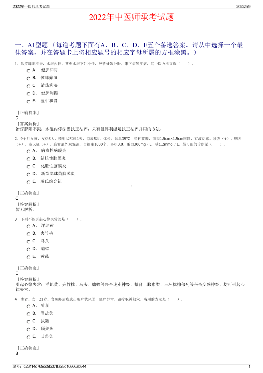 2022年中医师承考试题.pdf_第1页