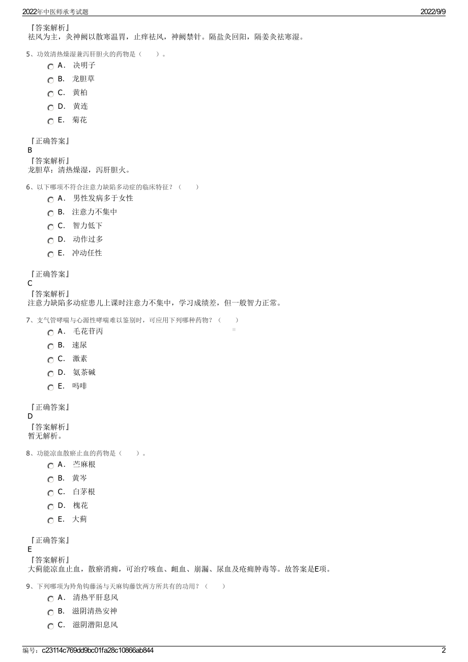 2022年中医师承考试题.pdf_第2页