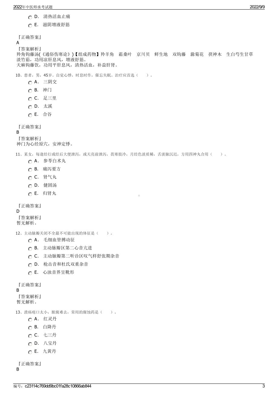 2022年中医师承考试题.pdf_第3页