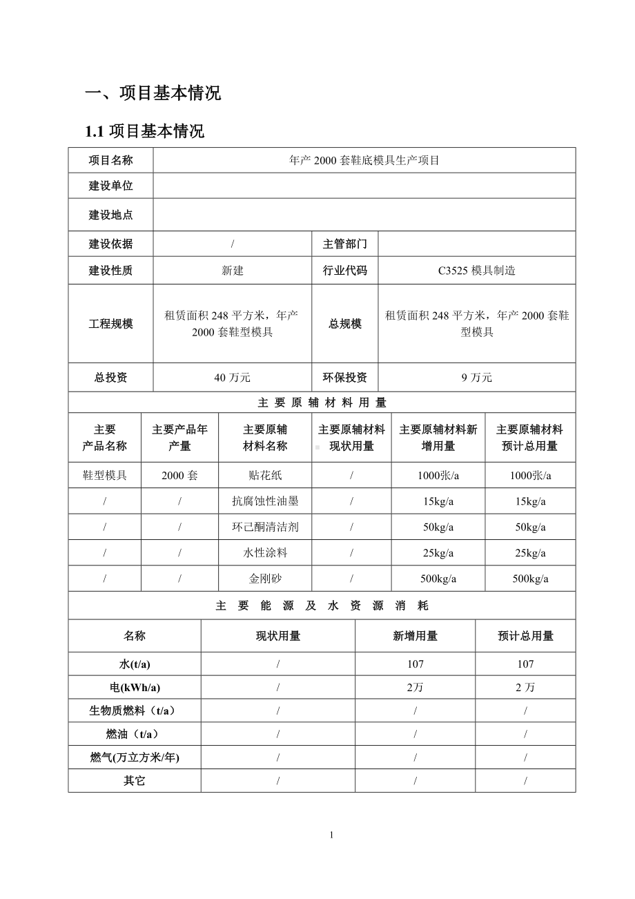 年产2000套鞋底模具生产项目环境影响报告书参考模板范本.doc_第1页