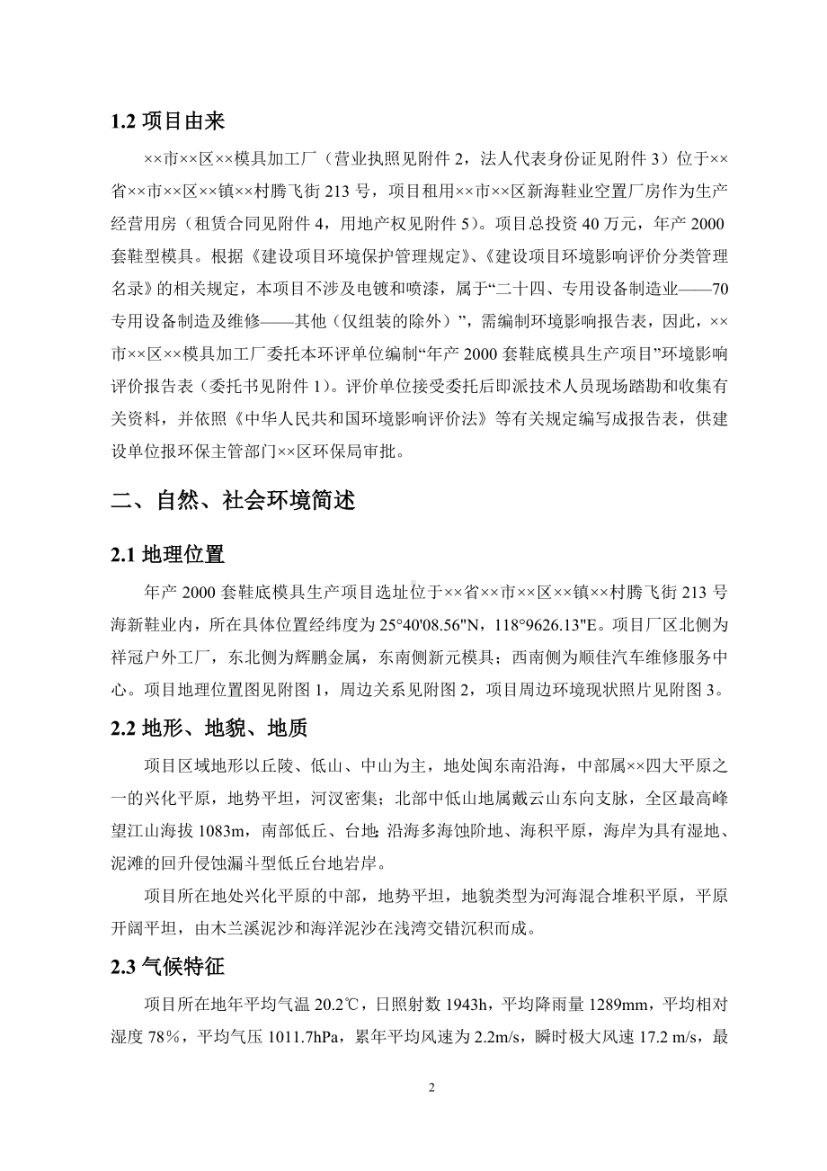 年产2000套鞋底模具生产项目环境影响报告书参考模板范本.doc_第2页