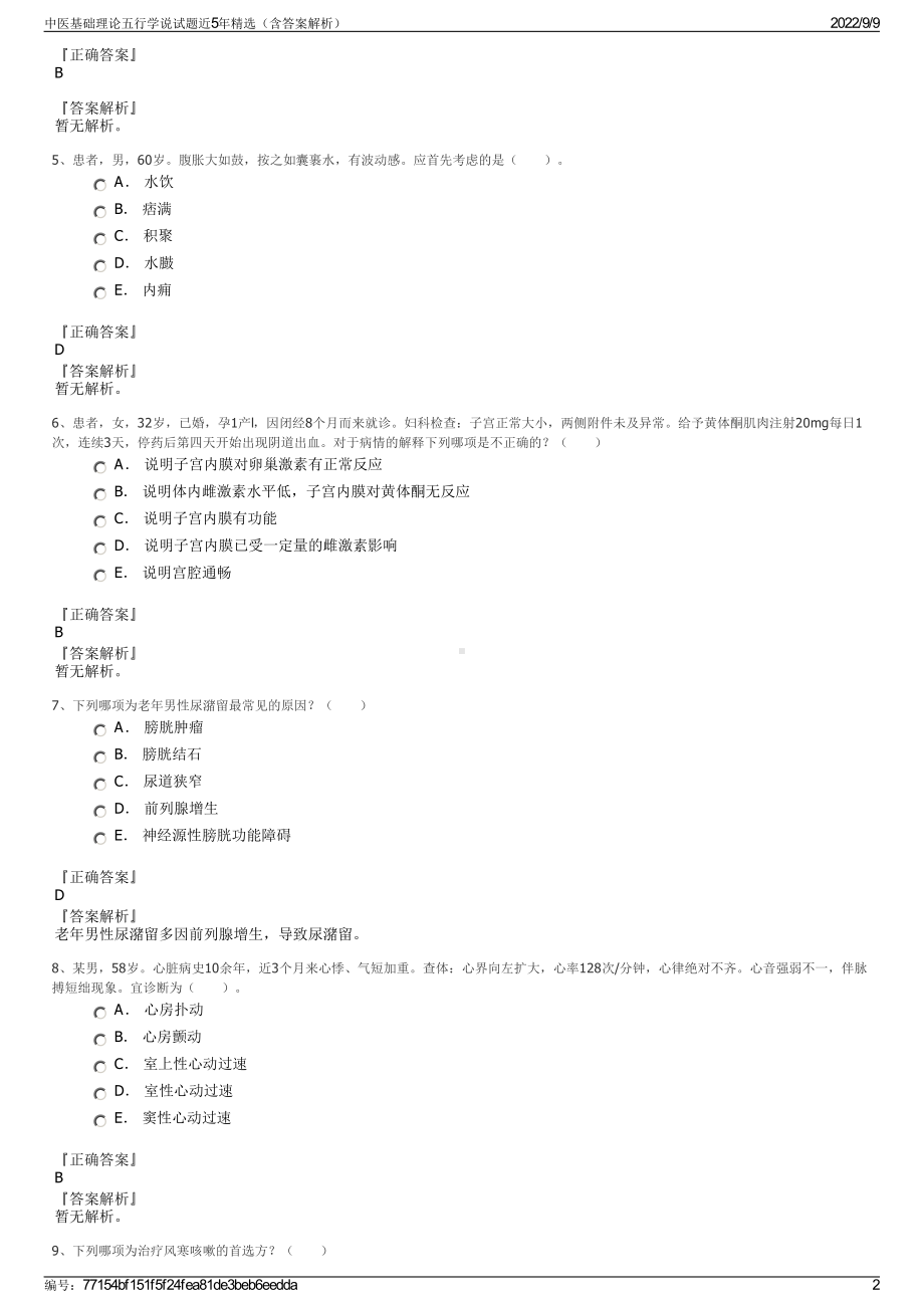 中医基础理论五行学说试题近5年精选（含答案解析）.pdf_第2页