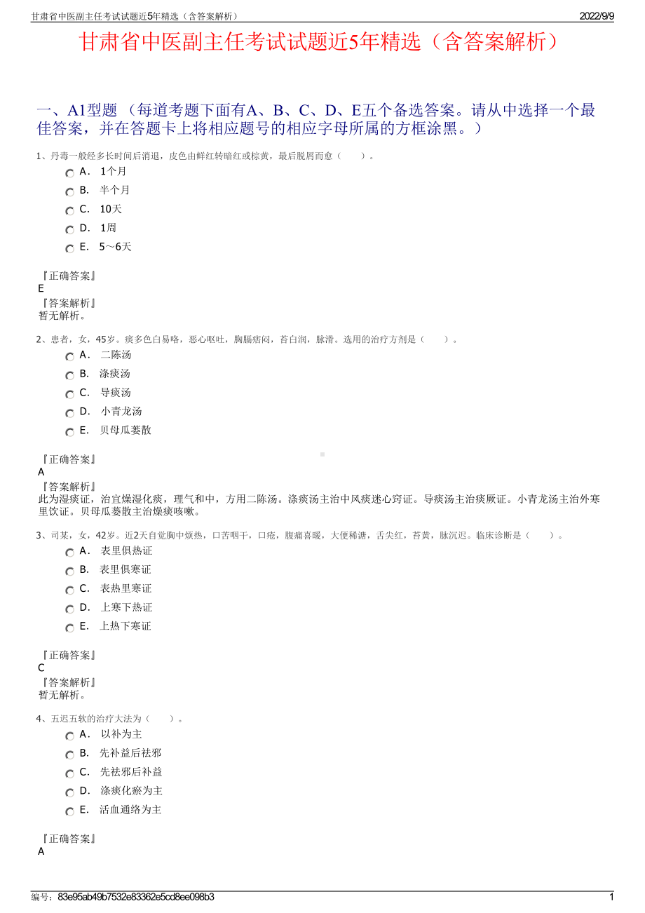 甘肃省中医副主任考试试题近5年精选（含答案解析）.pdf_第1页