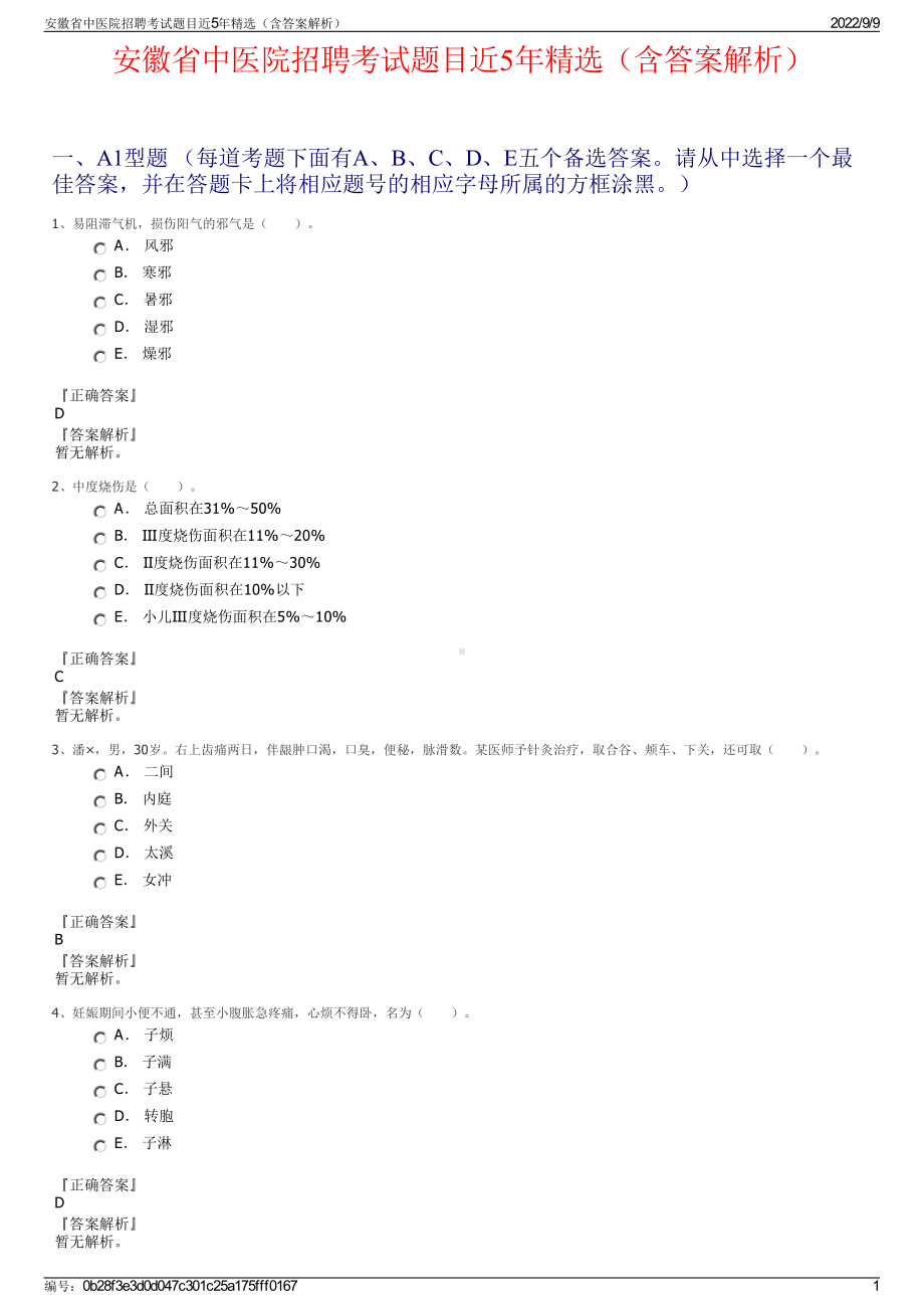 安徽省中医院招聘考试题目近5年精选（含答案解析）.pdf_第1页