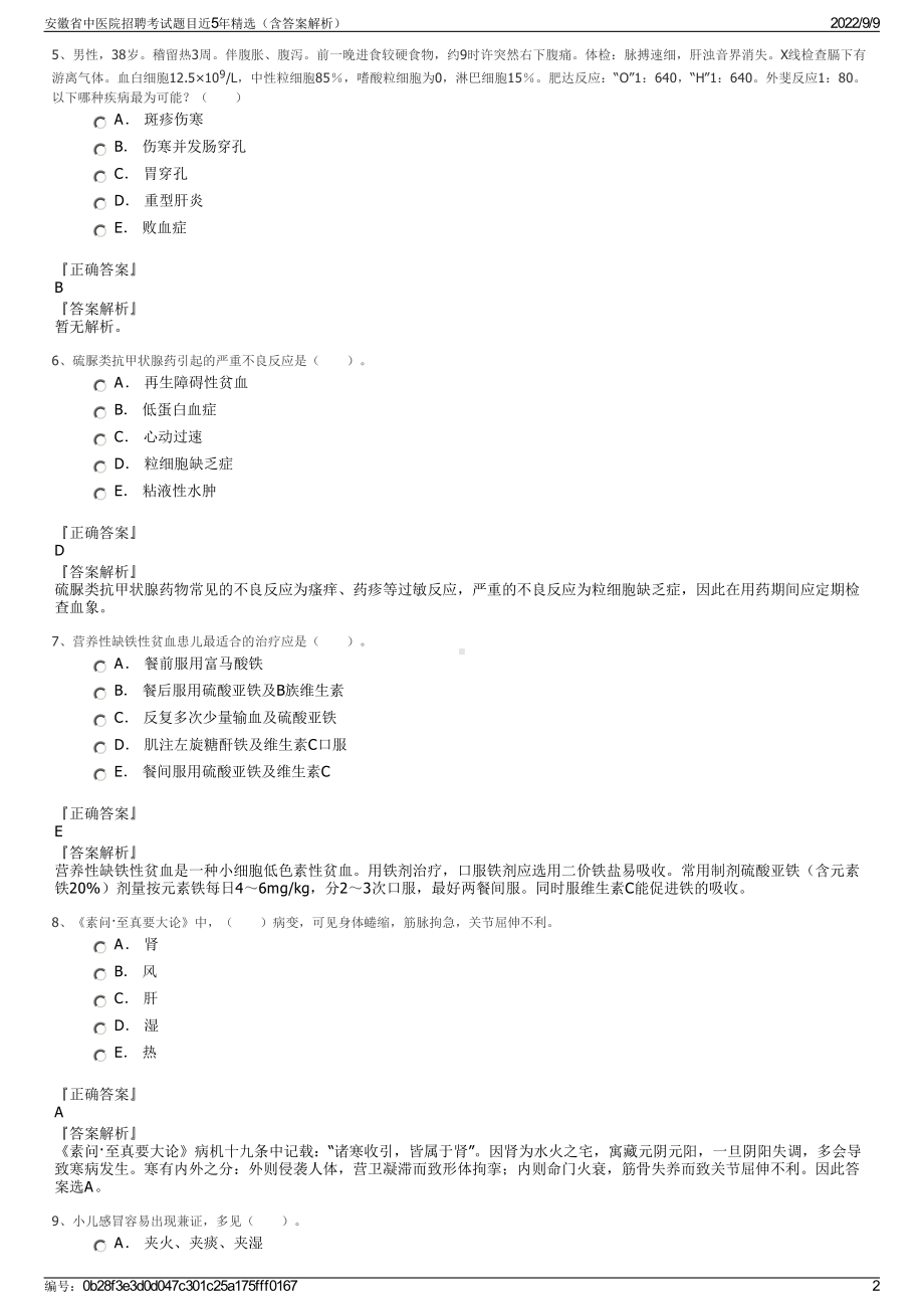 安徽省中医院招聘考试题目近5年精选（含答案解析）.pdf_第2页