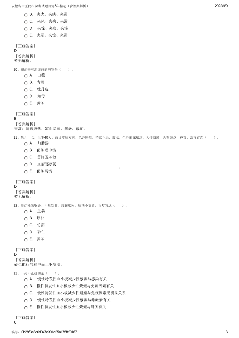 安徽省中医院招聘考试题目近5年精选（含答案解析）.pdf_第3页