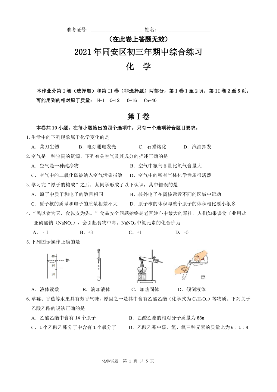 福建省厦门市同安区2021-2022学年九年级上学期期中综合作业化学试题.pdf_第1页