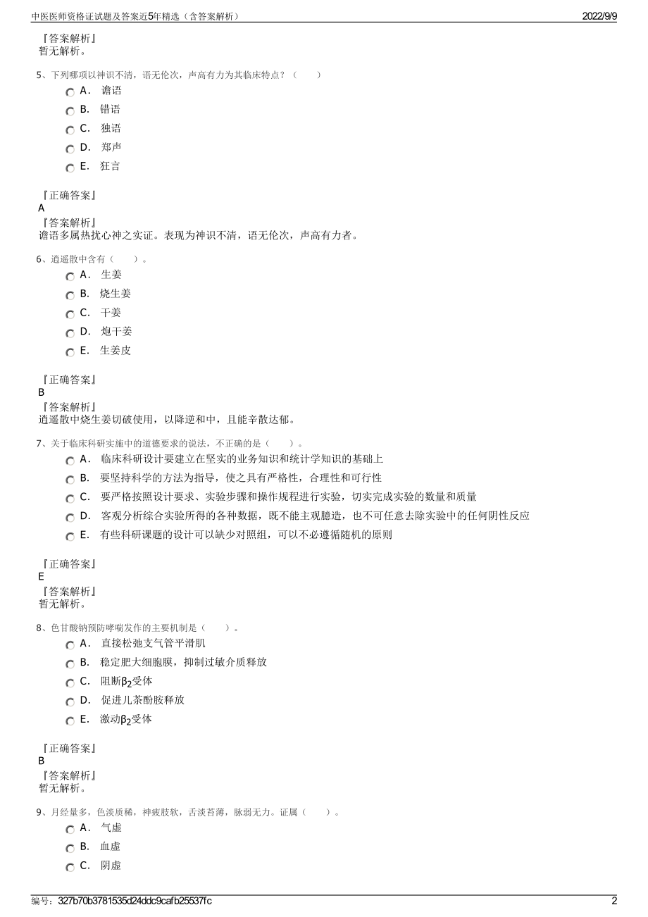 中医医师资格证试题及答案近5年精选（含答案解析）.pdf_第2页