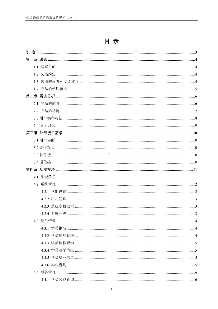 驾校管理系统需求规格说明书参考模板范本.doc_第3页