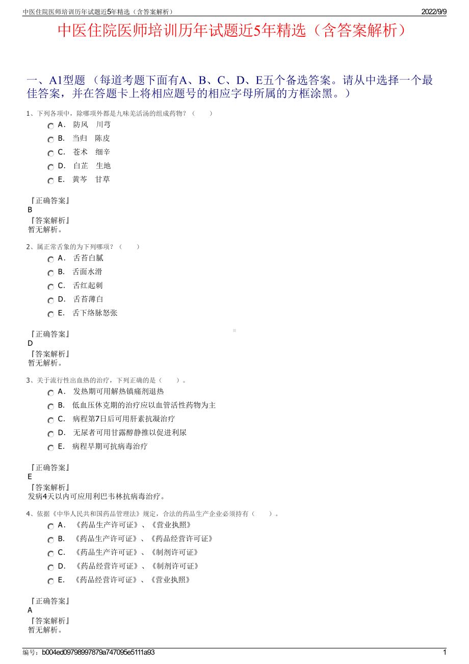 中医住院医师培训历年试题近5年精选（含答案解析）.pdf_第1页