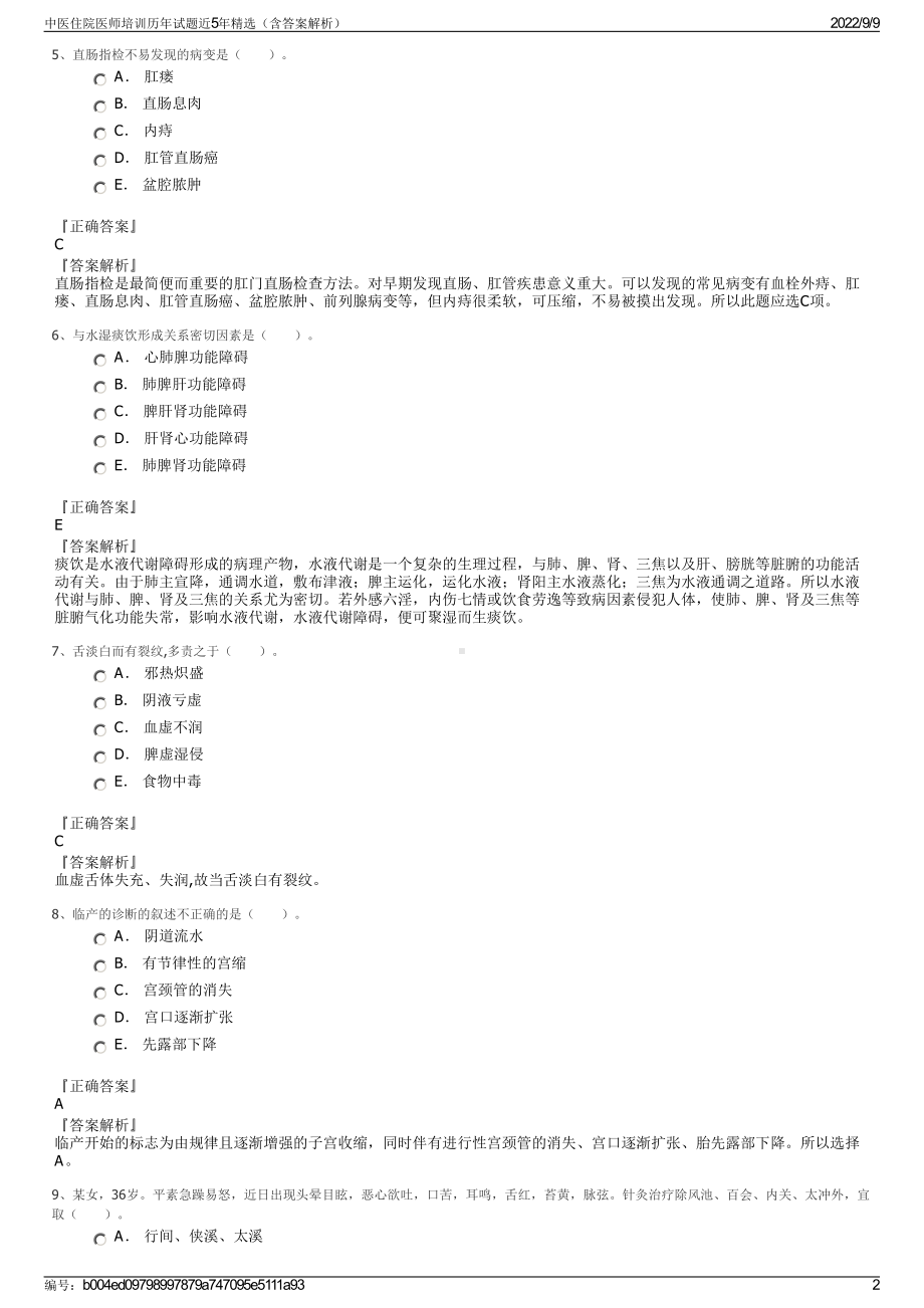 中医住院医师培训历年试题近5年精选（含答案解析）.pdf_第2页