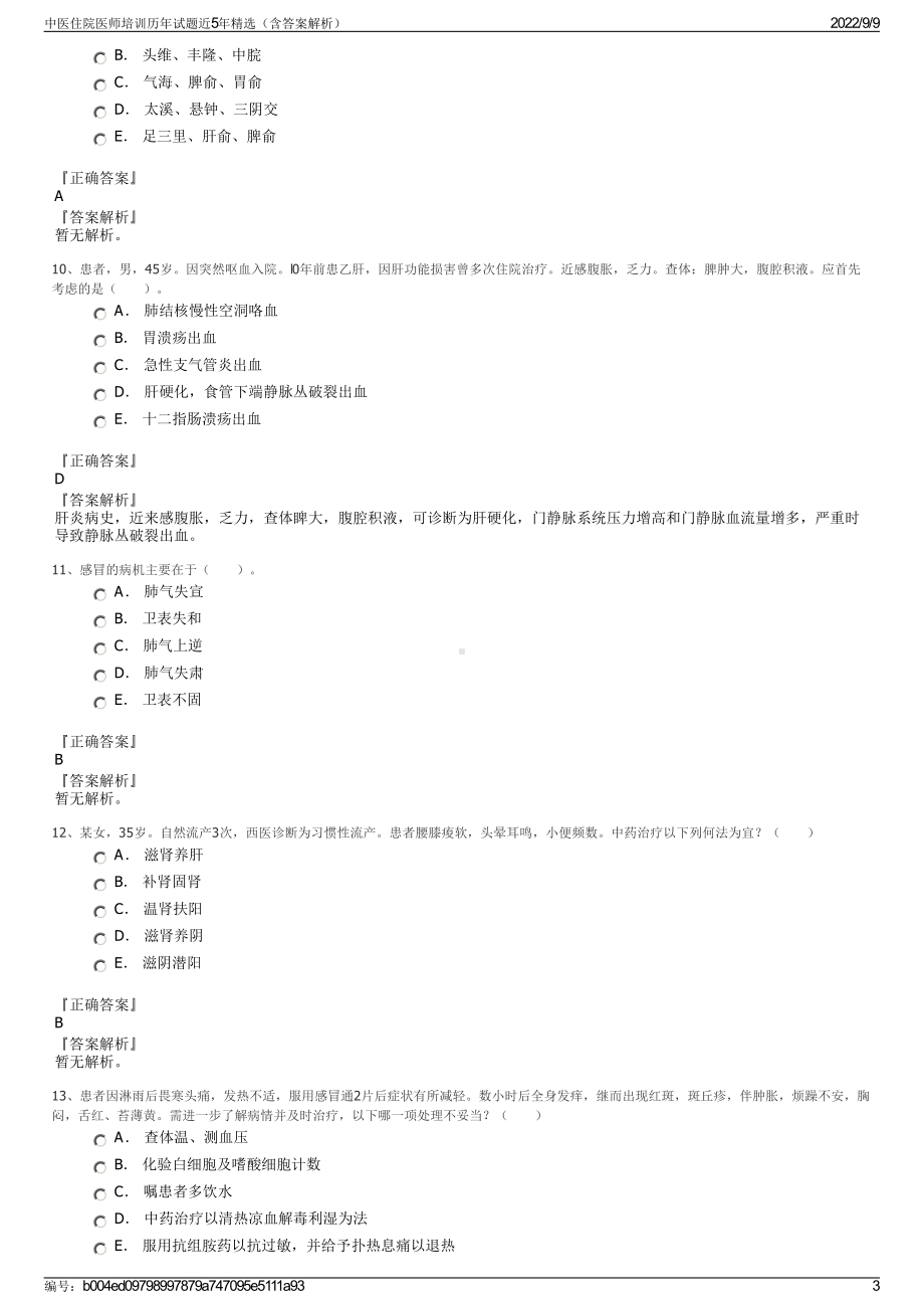 中医住院医师培训历年试题近5年精选（含答案解析）.pdf_第3页