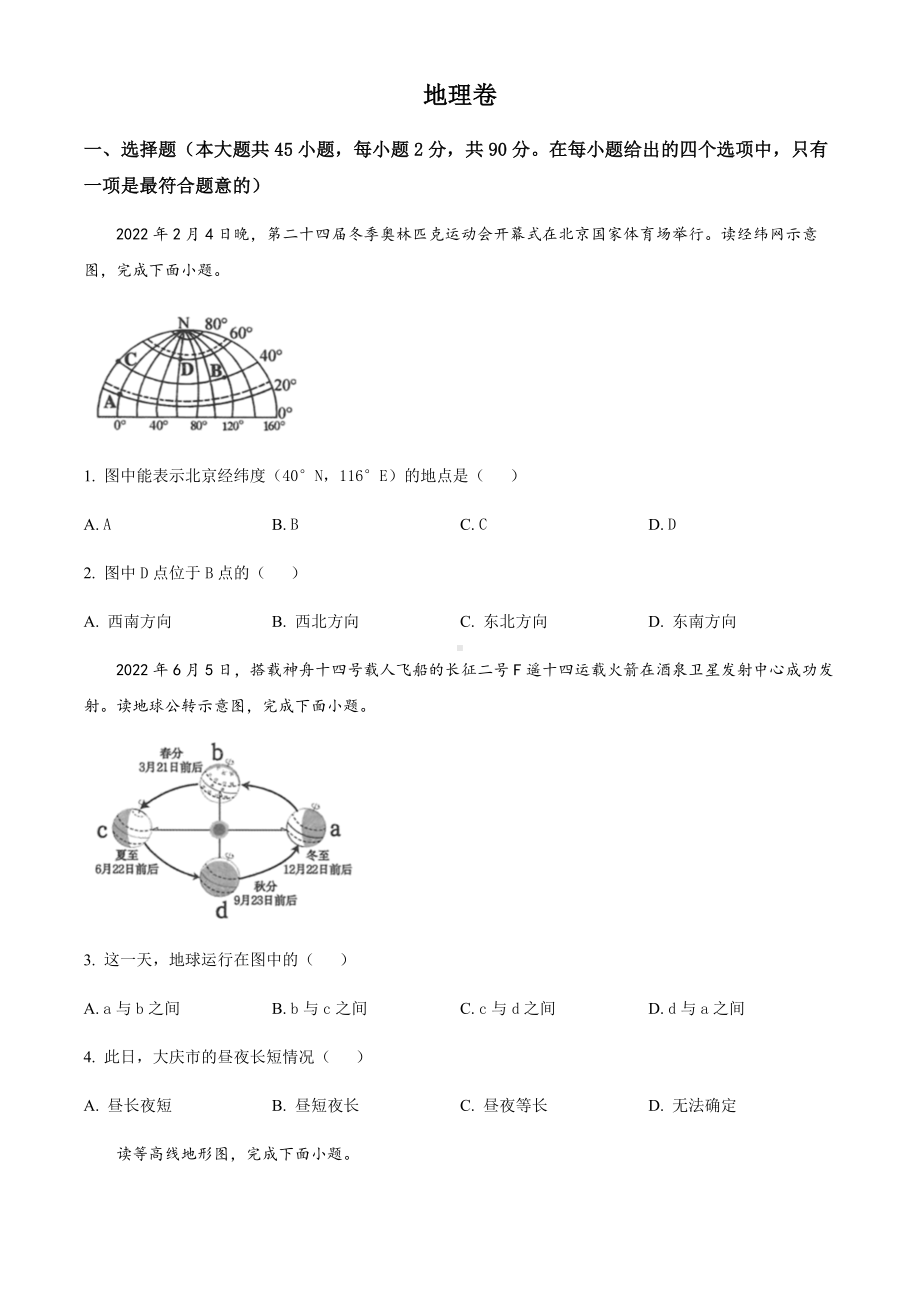 2022年黑龙江省大庆市中考地理真题.docx_第1页