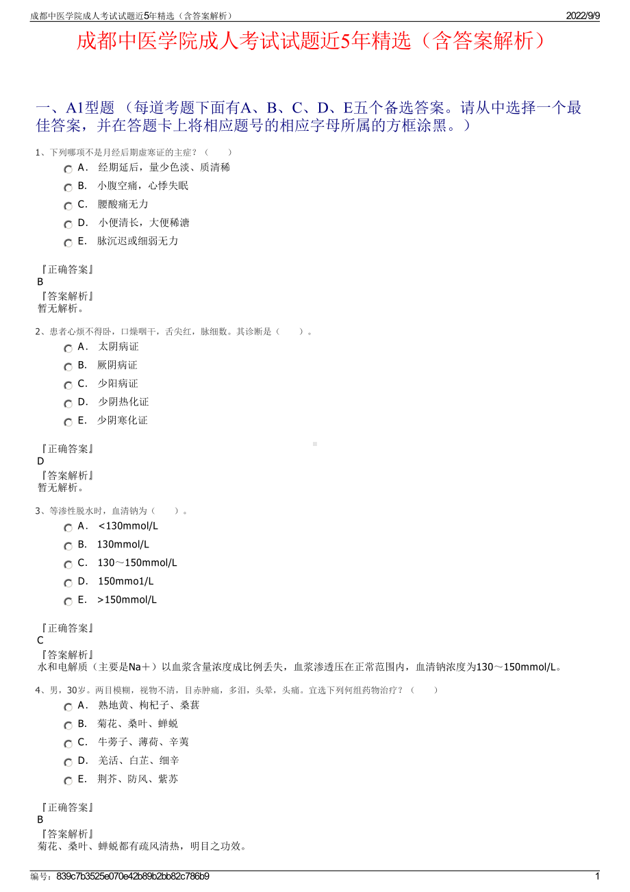 成都中医学院成人考试试题近5年精选（含答案解析）.pdf_第1页