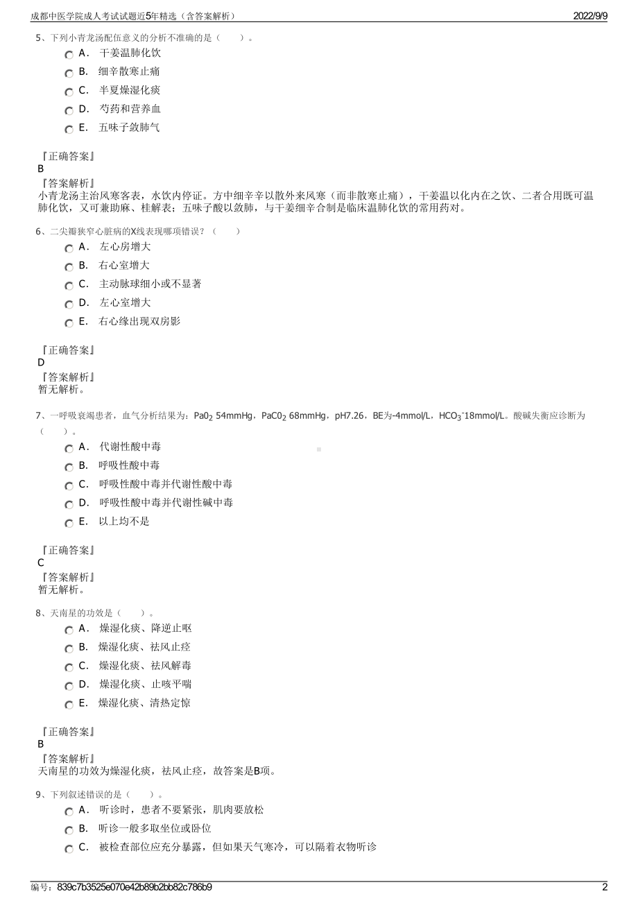 成都中医学院成人考试试题近5年精选（含答案解析）.pdf_第2页