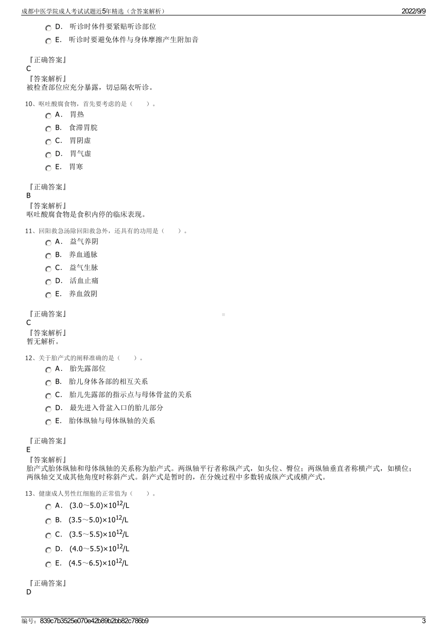 成都中医学院成人考试试题近5年精选（含答案解析）.pdf_第3页