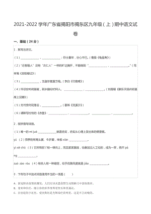 2021-2022学年广东省揭阳市揭东区九年级（上）期中语文试卷.docx