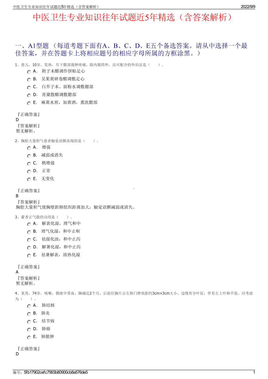 中医卫生专业知识往年试题近5年精选（含答案解析）.pdf_第1页