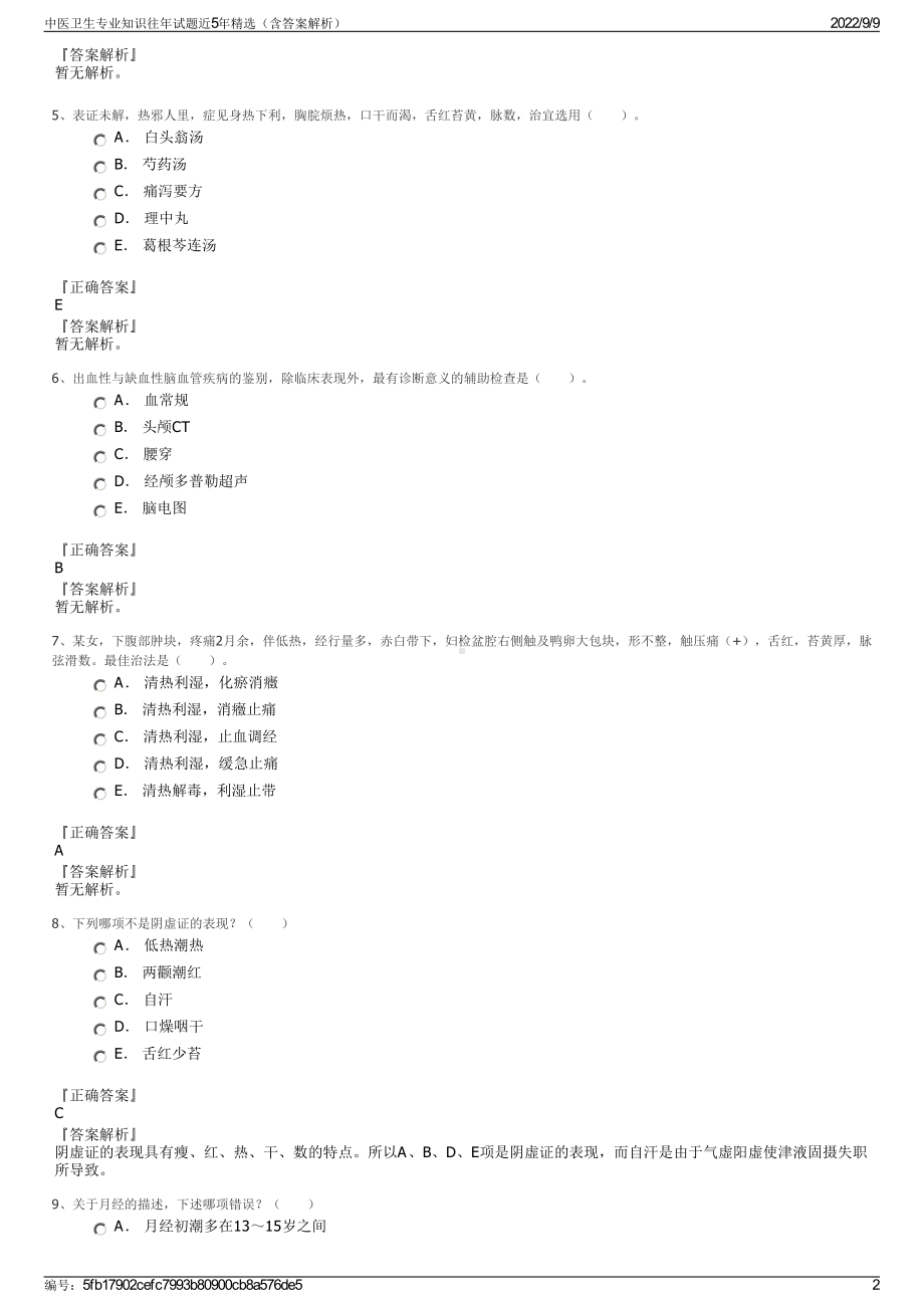 中医卫生专业知识往年试题近5年精选（含答案解析）.pdf_第2页