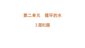 2.3 霜和露（含练习）ppt课件-2022新大象版六年级上册《科学》.pptx